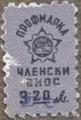 Профсъюзни - 3.20лв.
