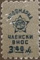 Профсъюзни - 3.40лв.