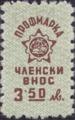 Профсъюзни - 3.50лв.