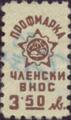 Профсъюзни - 3.50лв.