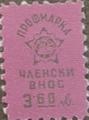 Профсъюзни - 3.60лв.