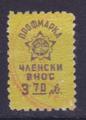Профсъюзни - 3.70лв.