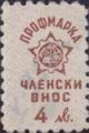 Профсъюзни - 4лв.