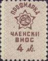 Профсъюзни - 4лв.