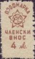 Профсъюзни - 4лв.