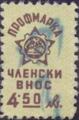 Профсъюзни - 4.50лв.