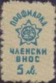 Профсъюзни - 5лв.
