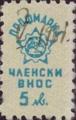 Профсъюзни - 5лв.