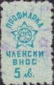 Профсъюзни - 5лв.