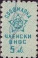 Профсъюзни - 5лв.