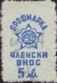 Профсъюзни - 5лв.