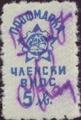 Профсъюзни - 5лв.