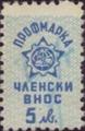 Профсъюзни - 5лв.