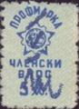 Профсъюзни - 5лв.