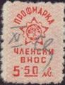 Профсъюзни - 5.50лв.
