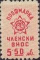 Профсъюзни - 5.50лв.