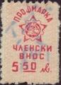 Профсъюзни - 5.50лв.