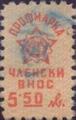 Профсъюзни - 5.50лв.