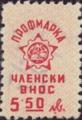 Профсъюзни - 5.50лв.
