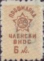 Профсъюзни - 6лв.