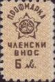 Профсъюзни - 6лв.