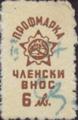 Профсъюзни - 6лв.