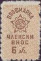 Профсъюзни - 6лв.