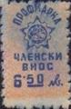 Профсъюзни - 6.50лв.
