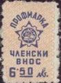 Профсъюзни - 6.50лв.
