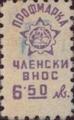 Профсъюзни - 6.50лв.