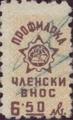 Профсъюзни - 6.50лв.