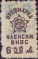 Профсъюзни - 6.50лв.