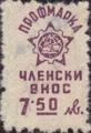Профсъюзни - 7.50лв.