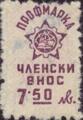 Профсъюзни - 7.50лв.