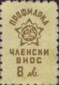 Профсъюзни - 8лв.