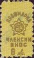 Профсъюзни - 8лв.