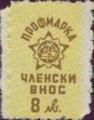 Профсъюзни - 8лв.