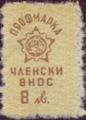 Профсъюзни - 8лв.