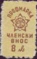 Профсъюзни - 8лв.