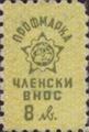 Профсъюзни - 8лв.