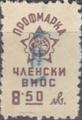 Профсъюзни - 8.50лв.