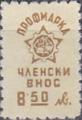 Профсъюзни - 8.50лв.