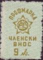 Профсъюзни - 9лв.