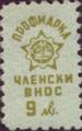 Профсъюзни - 9лв.