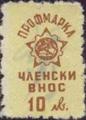 Профсъюзни - 10лв.