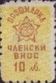 Профсъюзни - 10лв.