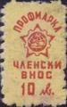Профсъюзни - 10лв.