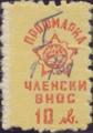 Профсъюзни - 10лв.