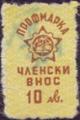 Профсъюзни - 10лв.