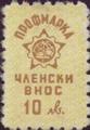 Профсъюзни - 10лв.